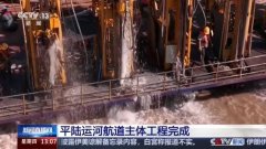 距离通航更近一步！平陆运